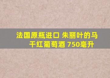 法国原瓶进口 朱丽叶的马 干红葡萄酒 750毫升